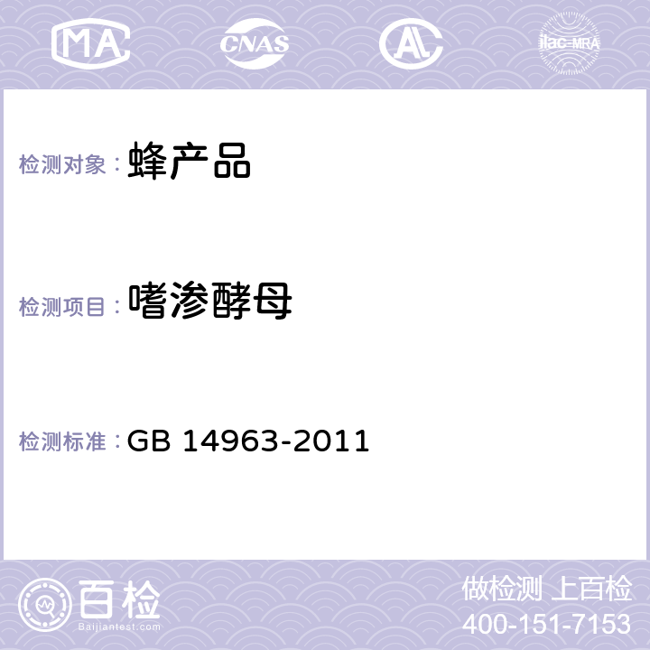 嗜渗酵母 食品安全国家标准 蜂蜜 GB 14963-2011