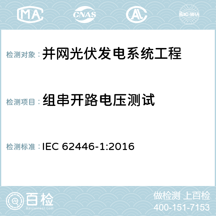 组串开路电压测试 光伏 (PV) 系统 测试、文档和维护要求 第1部分:并网系统 文件、调试和检验 IEC 62446-1:2016 6.4