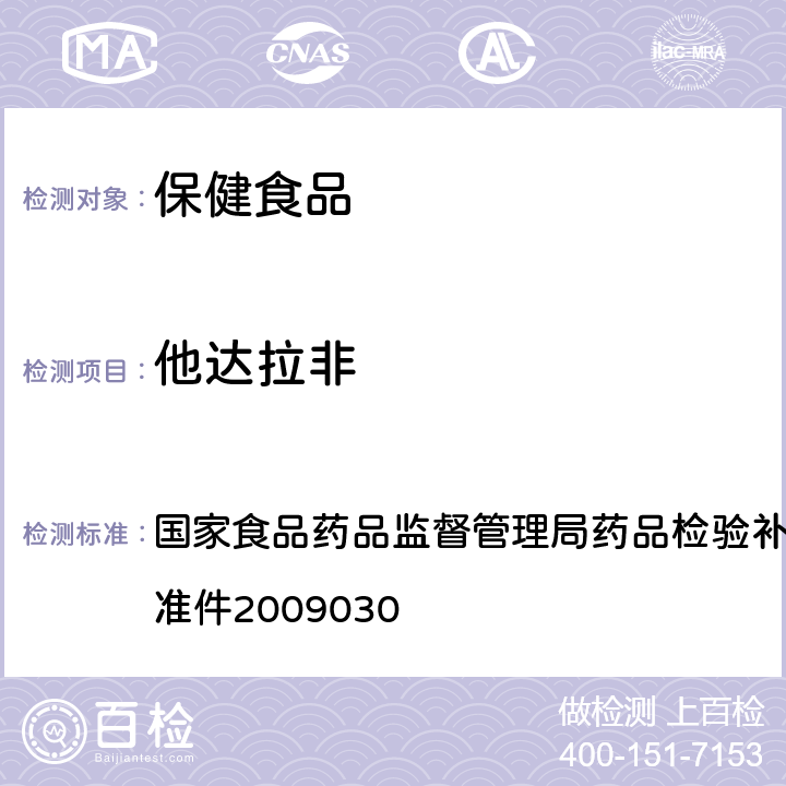 他达拉非 补肾壮阳类中成药中PDE5型抑制剂的快速检测方法 国家食品药品监督管理局药品检验补充检验方法和检验项目批准件2009030