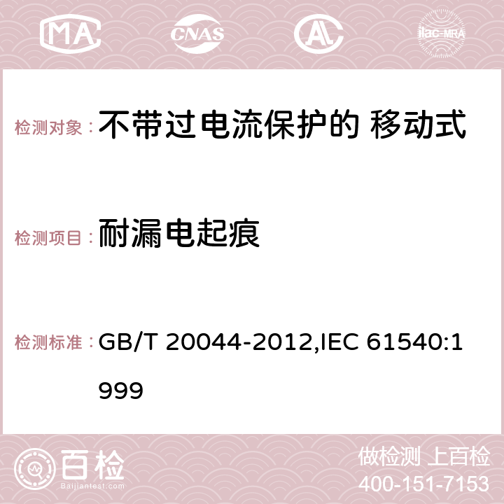 耐漏电起痕 电气附件 家用和类似用途的不带过电流保护的 移动式剩余电流装置（PRCD） GB/T 20044-2012,IEC 61540:1999 Cl.9.24