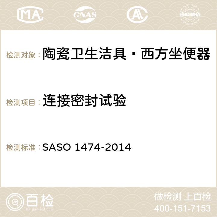 连接密封试验 陶瓷卫生洁具—西方坐便器试验方法 SASO 1474-2014 5