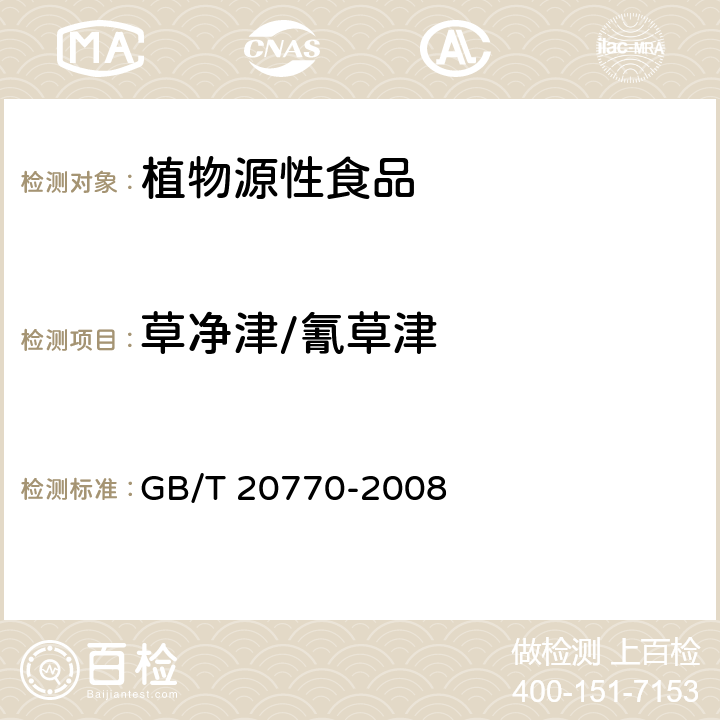 草净津/氰草津 粮谷中486种农药及相关化学品残留量的测定 液相色谱-串联质谱法 GB/T 20770-2008