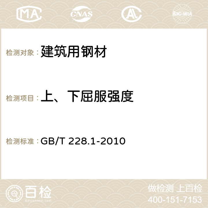 上、下屈服强度 《金属材料 拉伸试验 第1部分：室温试验方法》 GB/T 228.1-2010 11、12