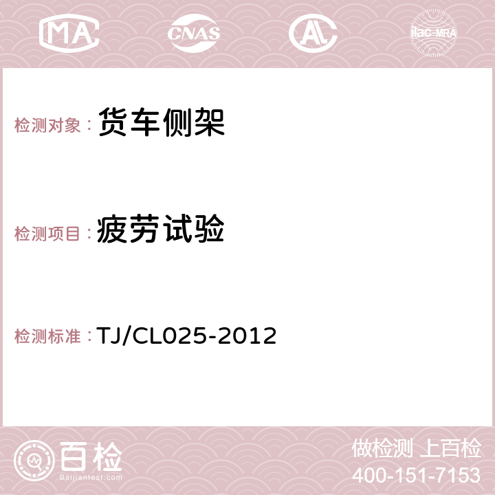 疲劳试验 TJ/CL 025-2012 大轴重铁路货车总体技术条件（暂行） TJ/CL025-2012 8.5