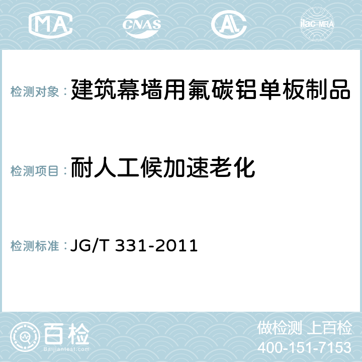 耐人工候加速老化 《建筑幕墙用氟碳铝单板制品》 JG/T 331-2011 7.5.9.2