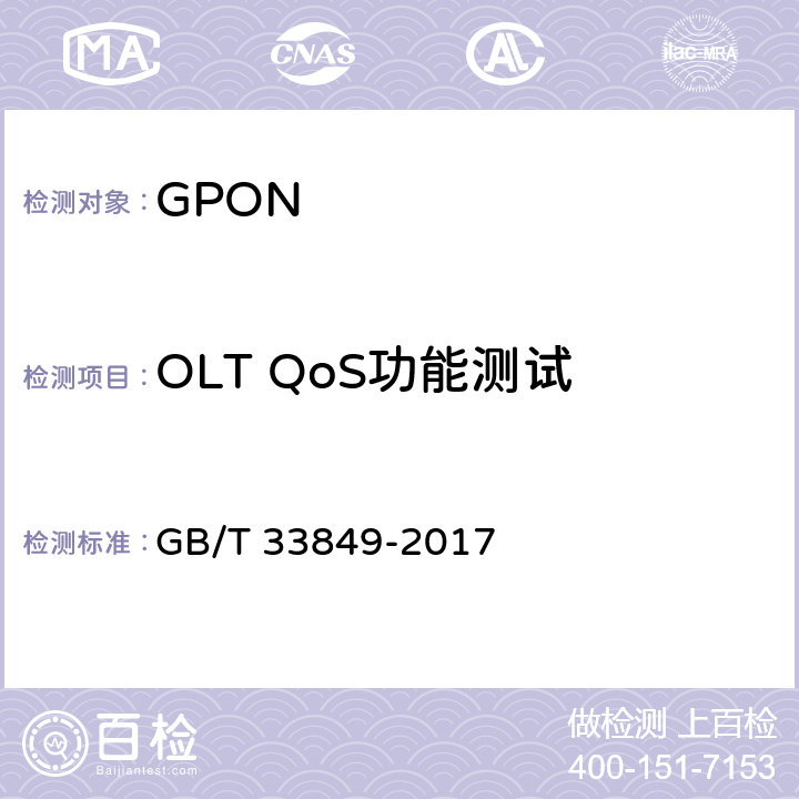 OLT QoS功能测试 接入网设备测试方法 吉比特的无源光网络(GPON) GB/T 33849-2017 10