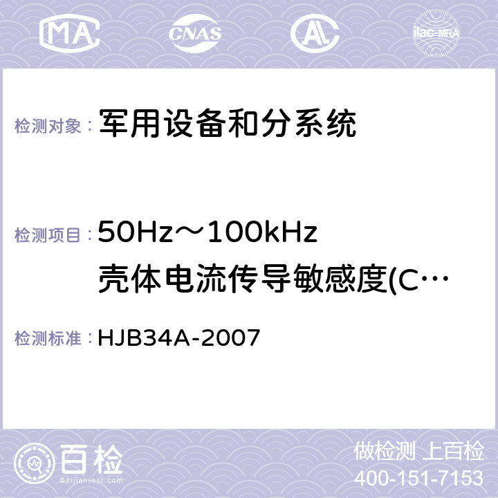 50Hz～100kHz 壳体电流传导敏感度(CS09/CS109) HJB 34A-2007 舰船电磁兼容性要求 HJB34A-2007 方法10.9