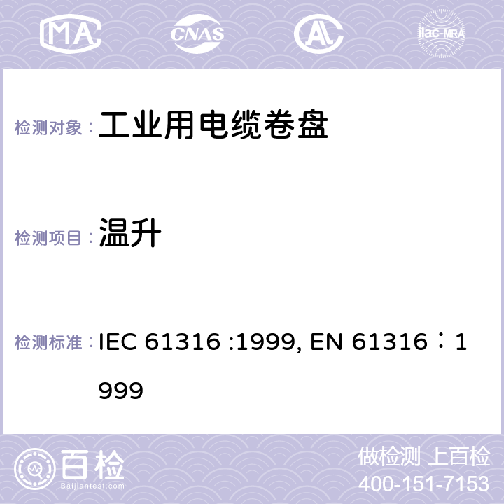 温升 IEC 61316-1999 工业电缆卷筒