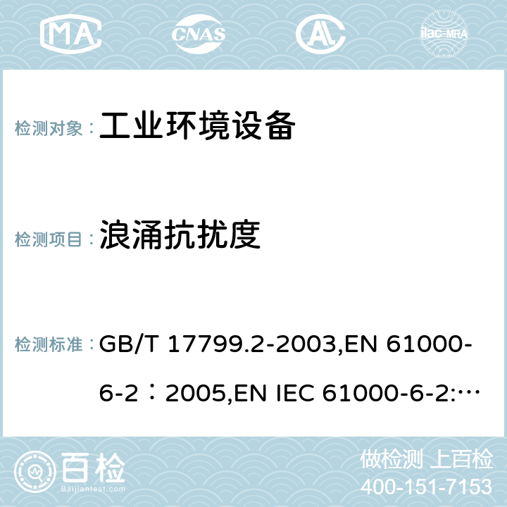 浪涌抗扰度 电磁兼容 通用标准 工业环境中的抗扰度试验 GB/T 17799.2-2003,EN 61000-6-2：2005,EN IEC 61000-6-2:2019 9