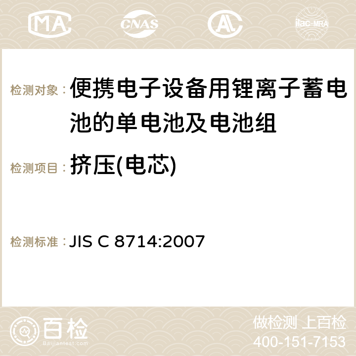 挤压(电芯) 便携电子设备用锂离子蓄电池的单电池及电池组的安全试验 JIS C 8714:2007 5.2