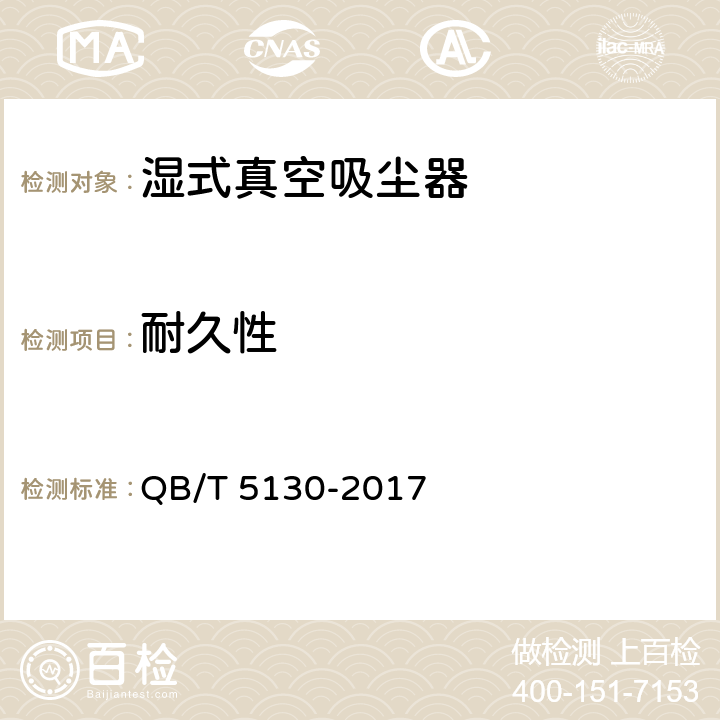 耐久性 湿式真空吸尘器 QB/T 5130-2017 5.13