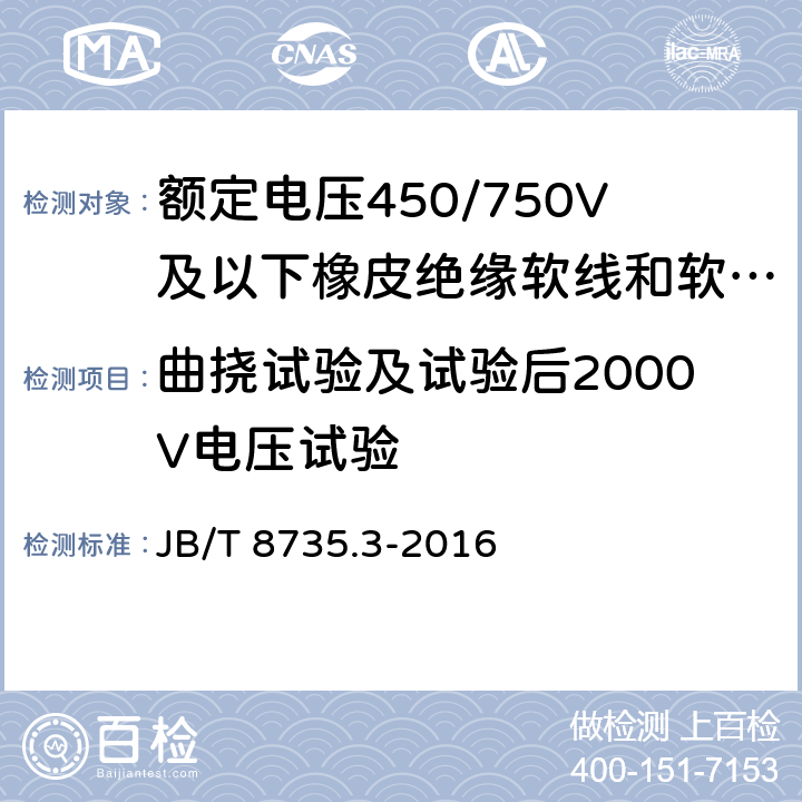 曲挠试验及试验后2000V电压试验 额定电压450/750V及以下橡皮绝缘软线和软电缆 第3部分：橡皮绝缘编织软电线 JB/T 8735.3-2016 表5