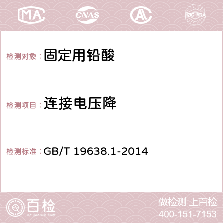 连接电压降 固定型阀控密封式铅酸蓄电池 GB/T 19638.1-2014 6.18