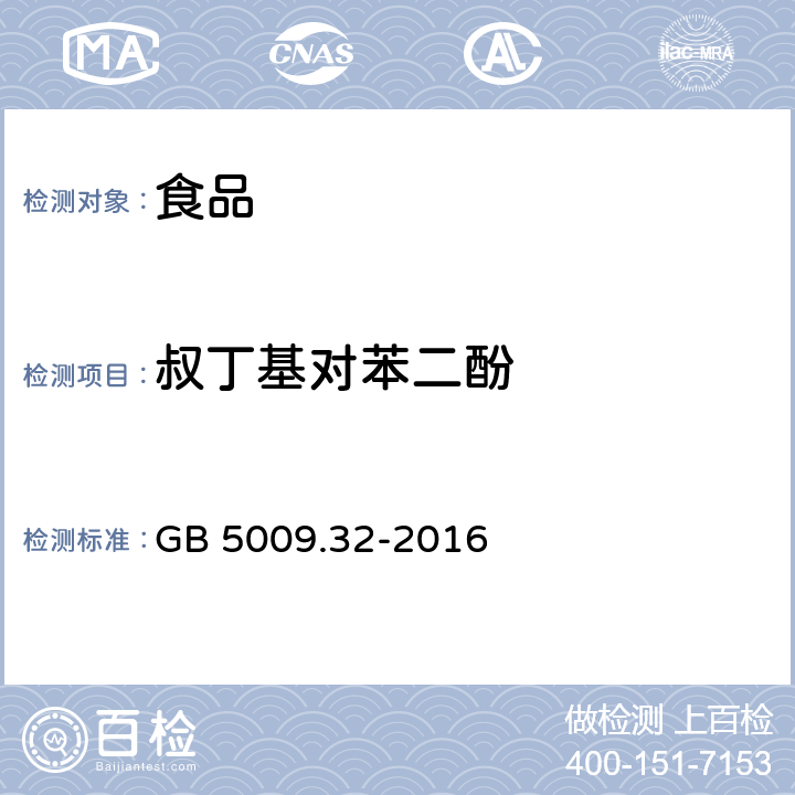 叔丁基对苯二酚 食品安全国家标准 食品中9种抗氧化剂的测定 GB 5009.32-2016