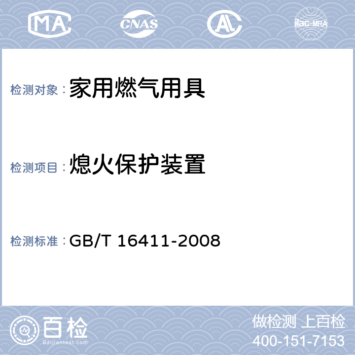 熄火保护装置 家用燃气用具通用试验方法 GB/T 16411-2008 12.1