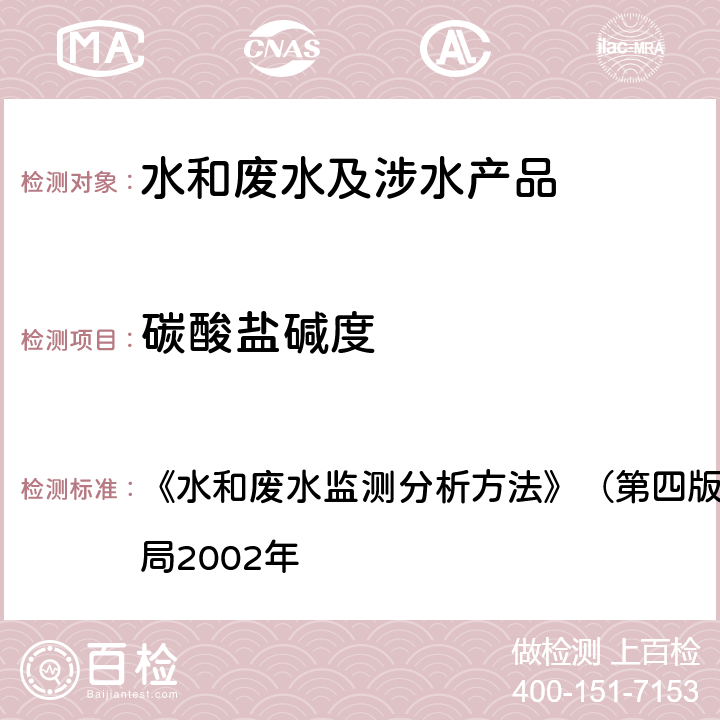 碳酸鹽堿度 酸堿指示劑滴定法 《水和廢水監測分析方法》（第四版增補版）國家環境保護總局2002年 第三篇,第一章,十二（一）
