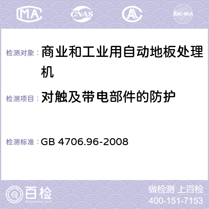 对触及带电部件的防护 家用和类似用途电器的安全商业和工业用自动地板处理机的特殊要求 GB 4706.96-2008 8