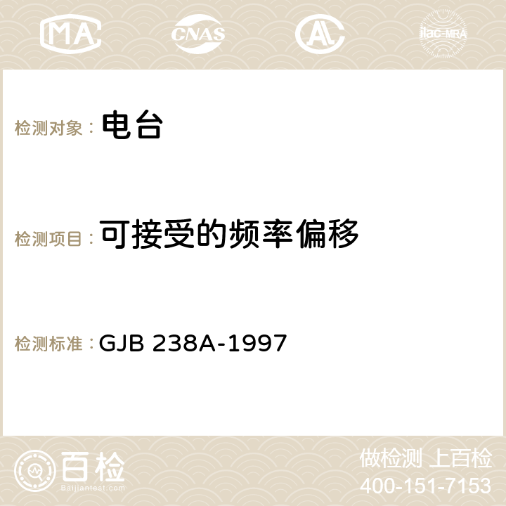 可接受的频率偏移 战术调频电台测量方法 GJB 238A-1997 5.2.22