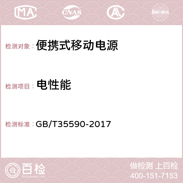 电性能 信息技术 便携式数字设备用移动电源通用规范 GB/T35590-2017 5.5