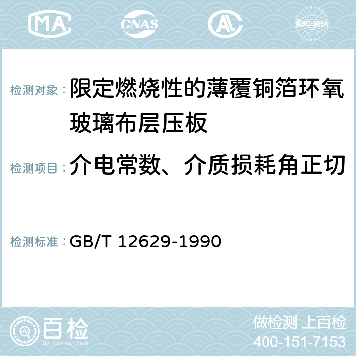 介电常数、介质损耗角正切 限定燃烧性的薄覆铜箔环氧玻璃布层压板 (制造多层印制板用) GB/T 12629-1990 第5章