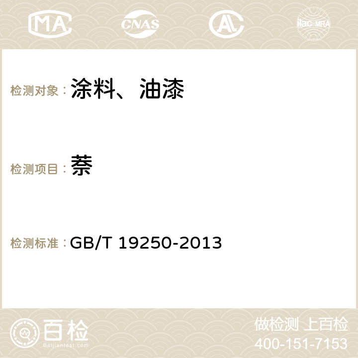 萘 聚氨酯防水涂料 GB/T 19250-2013 6.26