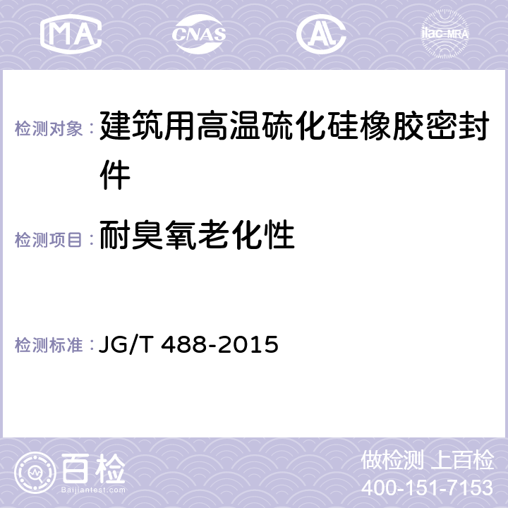 耐臭氧老化性 《建筑用高温硫化硅橡胶密封件》 JG/T 488-2015 6.4.9