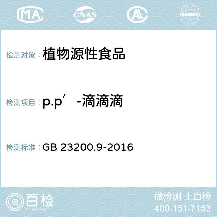 p.p′-滴滴滴 食品安全国家标准 粮谷中475种农药及相关化学品残留量测定 气相色谱-质谱法 GB 23200.9-2016