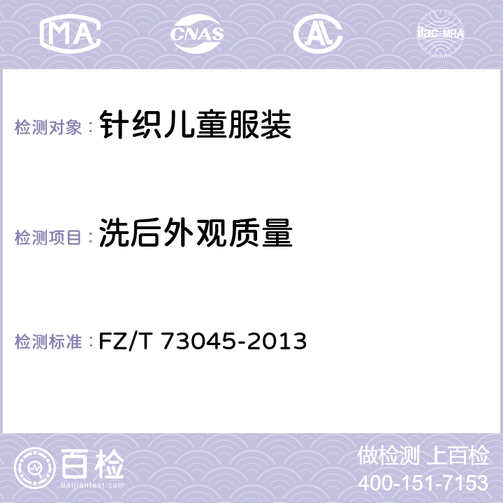 洗后外观质量 针织儿童服装 FZ/T 73045-2013 5.3.18