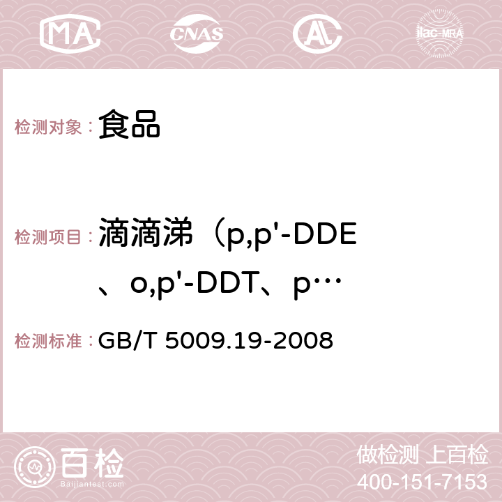 滴滴涕（p,p'-DDE、o,p'-DDT、p,p'-DDD、p,p'-DDT） 食品中有机氯农药多组分残留量的测定 GB/T 5009.19-2008