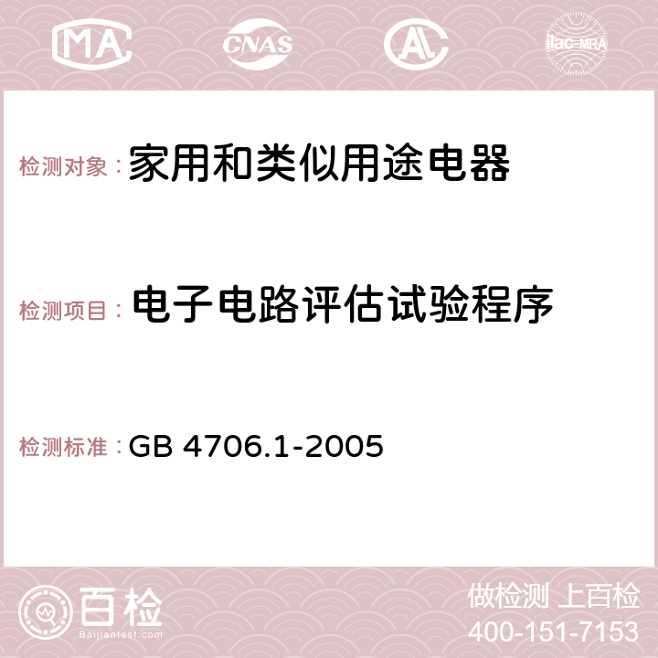 电子电路评估试验程序 家用和类似用途电器的安全要求 GB 4706.1-2005 附录Q