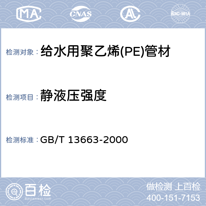 静液压强度 《给水用聚乙烯(PE)管材》 GB/T 13663-2000 7.8