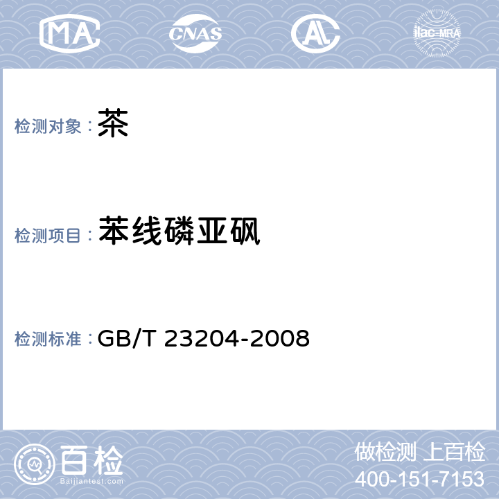 苯线磷亚砜 茶叶中519种农药及相关化学品残留量的测定 气相色谱-质谱法 GB/T 23204-2008