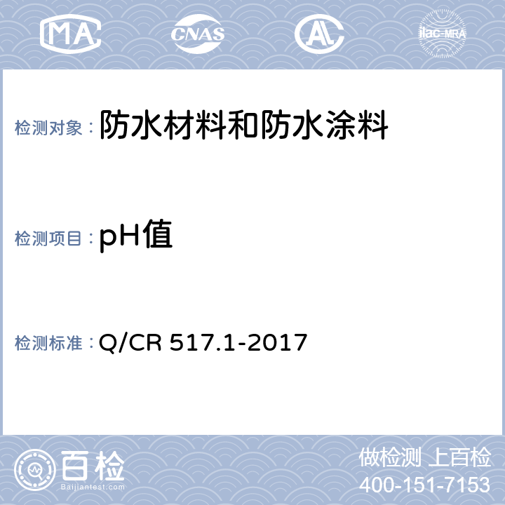 pH值 铁路工程喷膜防水材料 第1部分：喷涂丙烯酸盐 Q/CR 517.1-2017