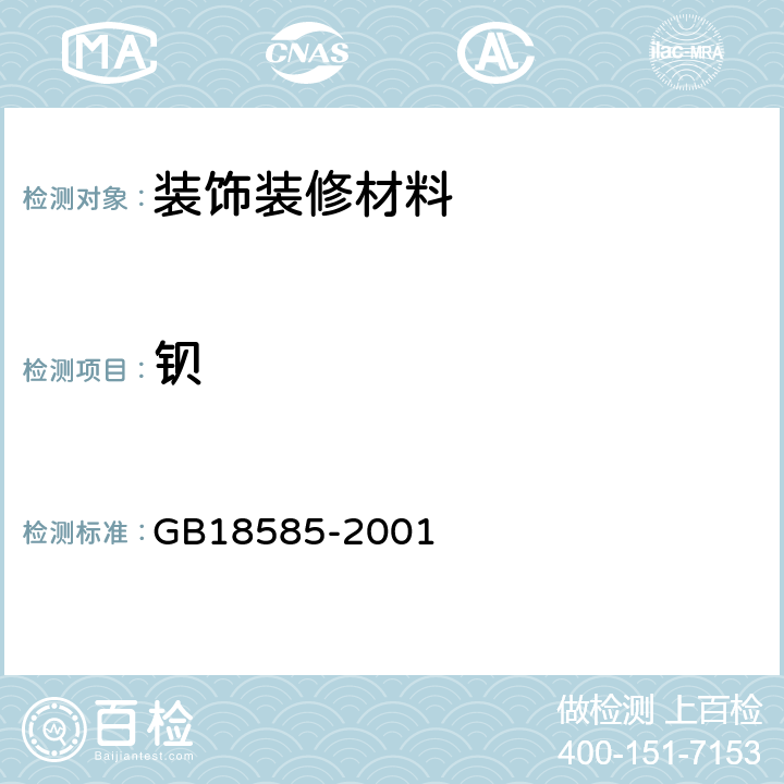 钡 室内装饰装修材料壁纸中有害物质限量 GB18585-2001 6-1