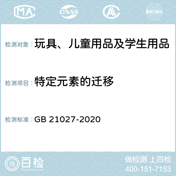 特定元素的迁移 学生用品的通用安全要求 GB 21027-2020 4.1