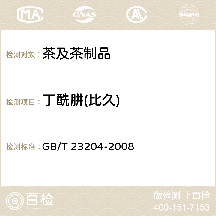 丁酰肼(比久) 茶叶中519中农药及相关化学品残留量的测定 气相色谱-质谱法 GB/T 23204-2008