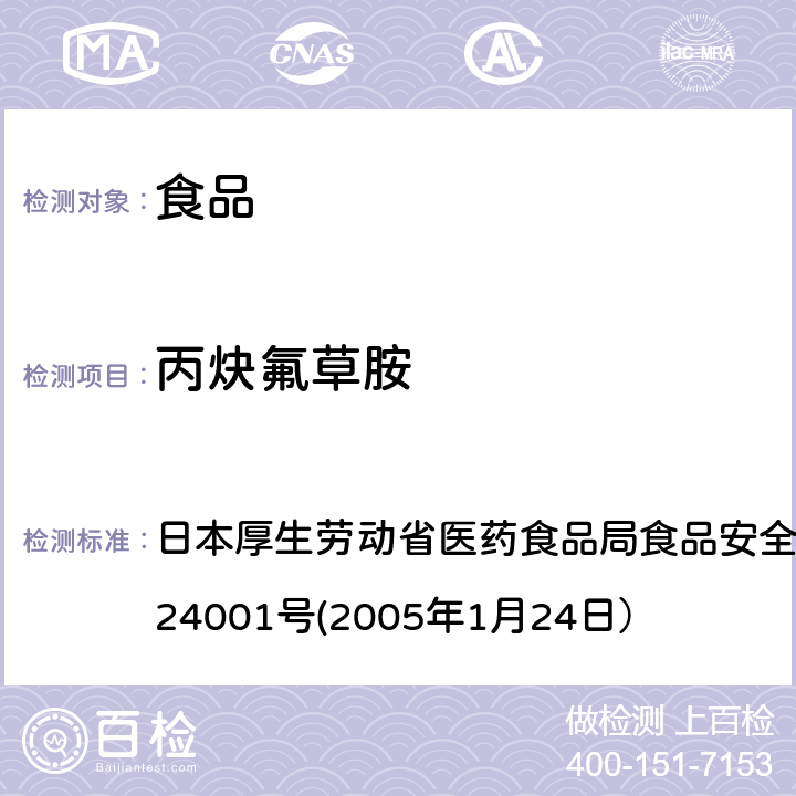 丙炔氟草胺 食品中农药残留、饲料添加剂及兽药的检测方法 日本厚生劳动省医药食品局食品安全部长通知 食安发第0124001号(2005年1月24日）