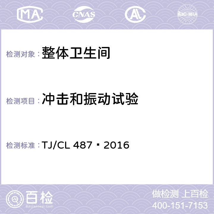 冲击和振动试验 动车组便器暂行技术条件 TJ/CL 487—2016 6.6