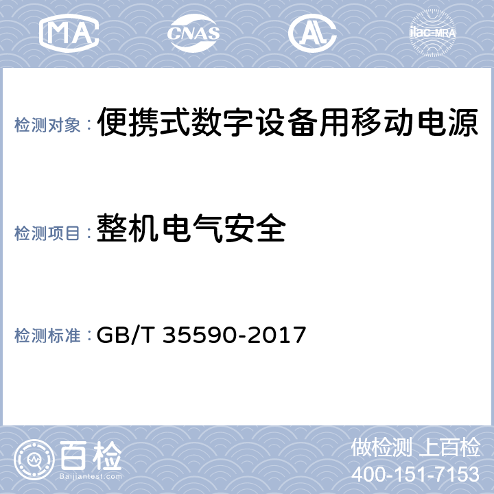 整机电气安全 信息技术便携式数字设备用移动电源通用规范 GB/T 35590-2017 5.7.1