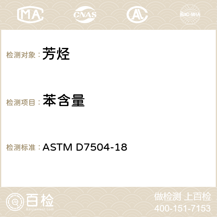 苯含量 ASTM D7504-18 气相色谱法测定的试验法 
