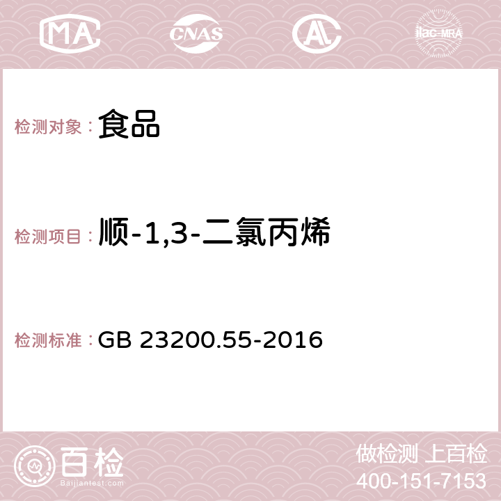 顺-1,3-二氯丙烯 食品安全国家标准 食品中21种熏蒸剂残留量的测定 顶空气相色谱法 GB 23200.55-2016