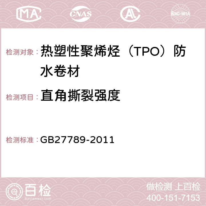 直角撕裂强度 热塑性聚烯烃（TPO）防水卷材 GB27789-2011 6.12