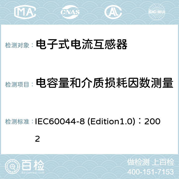 电容量和介质损耗因数测量 互感器 第8部分:电子式电流互感器 IEC60044-8 (Edition1.0)：2002 10.2