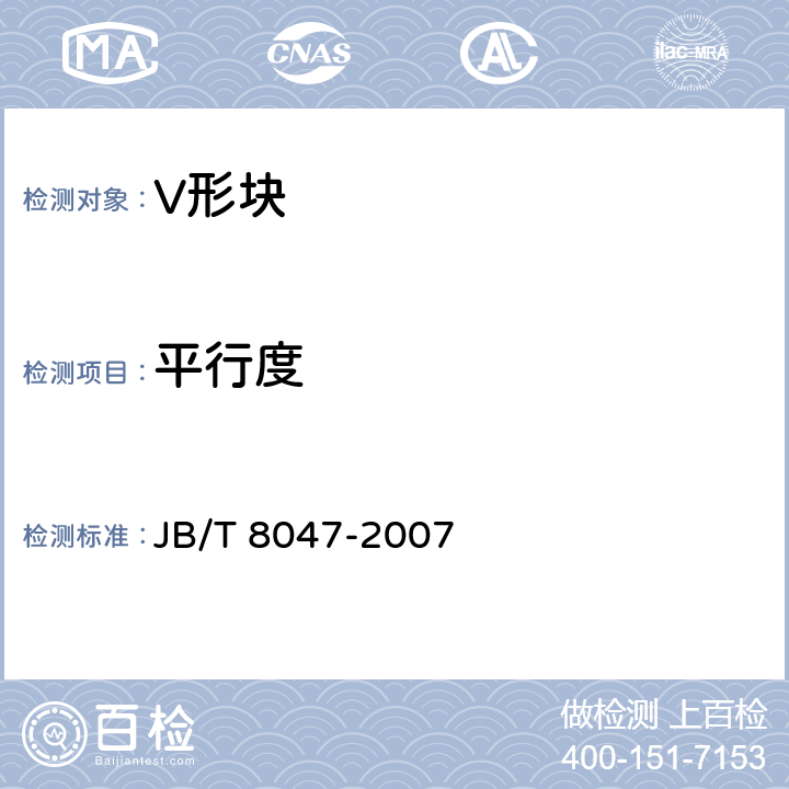 平行度 机械行业标准-V形块（架） JB/T 8047-2007 6.2、6.3