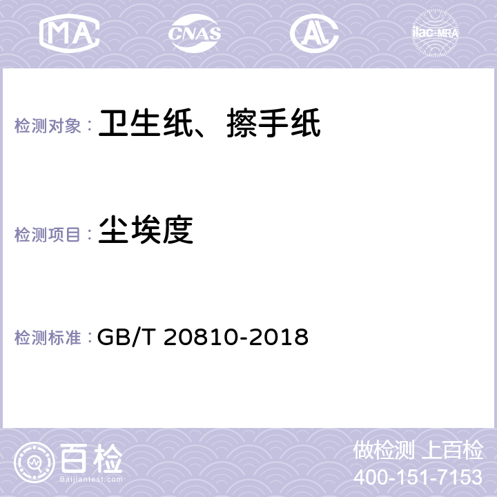 尘埃度 卫生纸（含卫生纸原纸） GB/T 20810-2018