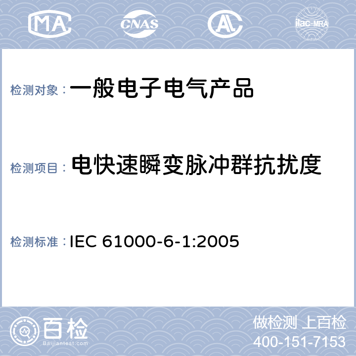 电快速瞬变脉冲群抗扰度 《电磁兼容第6-1部分 通用标准 居住、商业和轻工业环境中的抗扰度试验》 IEC 61000-6-1:2005 表 2 2.2， 表 3 3.3， 表 4 4.5