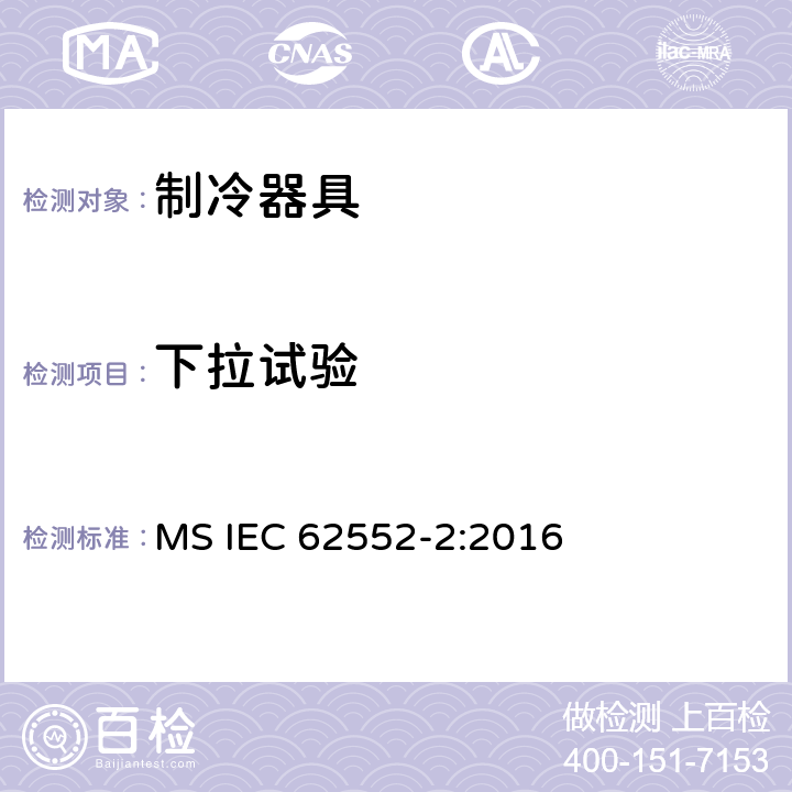 下拉试验 家用制冷器具 性能和试验方法 第2部分：性能要求 MS IEC 62552-2:2016 附录 A