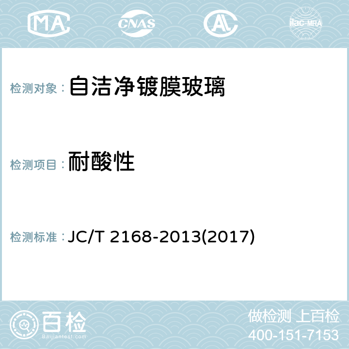 耐酸性 JC/T 2168-2013 自洁净镀膜玻璃