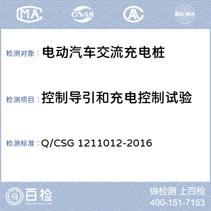 控制导引和充电控制试验 电动汽车交流充电桩检验技术规范 Q/CSG 1211012-2016 5.4.9