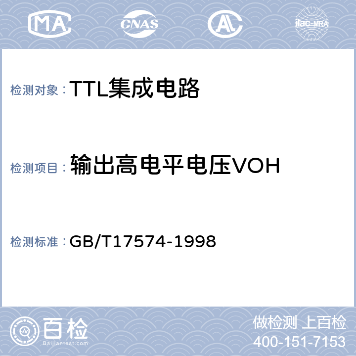 输出高电平电压VOH 半导体器件集成电路 第2部分：数字集成电路 GB/T17574-1998 第Ⅳ篇 方法37